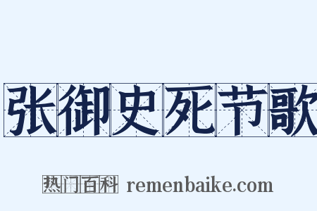 张御史死节歌是什么意思的图片